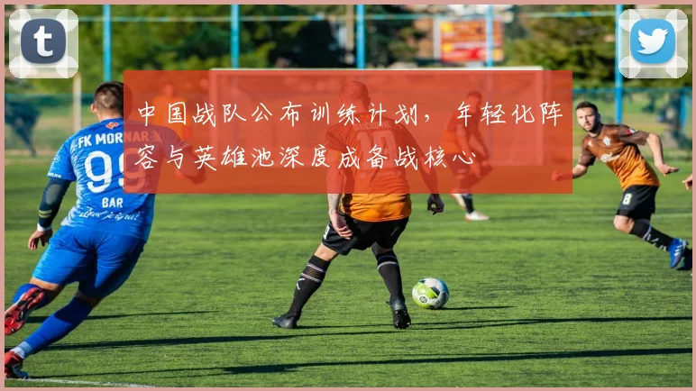 中国战队公布训练计划，年轻化阵容与英雄池深度成备战核心