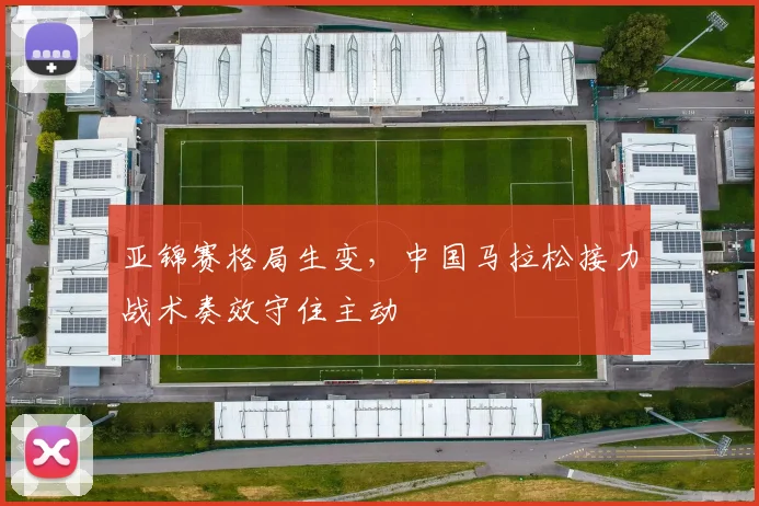 亚锦赛格局生变，中国马拉松接力战术奏效守住主动