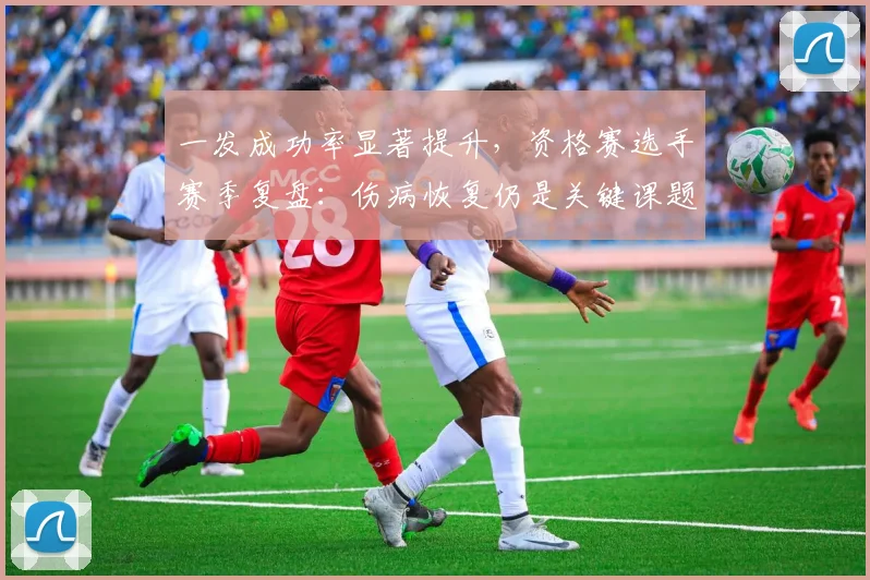 一发成功率显著提升，资格赛选手赛季复盘：伤病恢复仍是关键课题