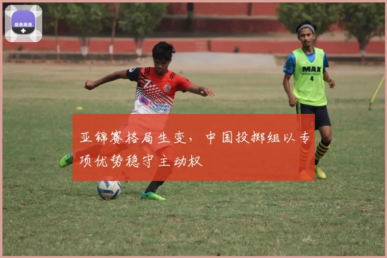 亚锦赛格局生变，中国投掷组以专项优势稳守主动权