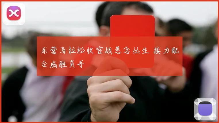 东营马拉松收官战悬念丛生 接力配合成胜负手
