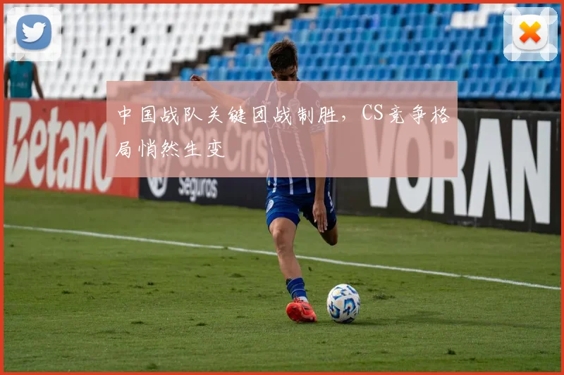 中国战队关键团战制胜，CS竞争格局悄然生变