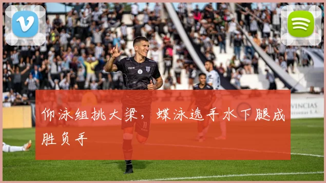 仰泳组挑大梁，蝶泳选手水下腿成胜负手