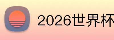 2026世界杯